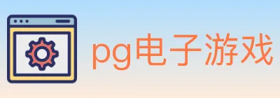 pg电子游戏 logo